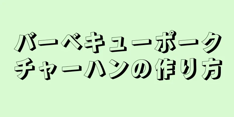 バーベキューポークチャーハンの作り方