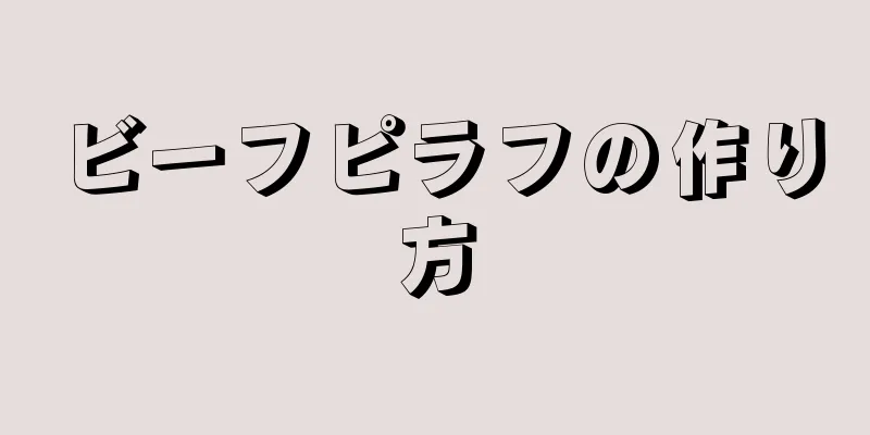 ビーフピラフの作り方