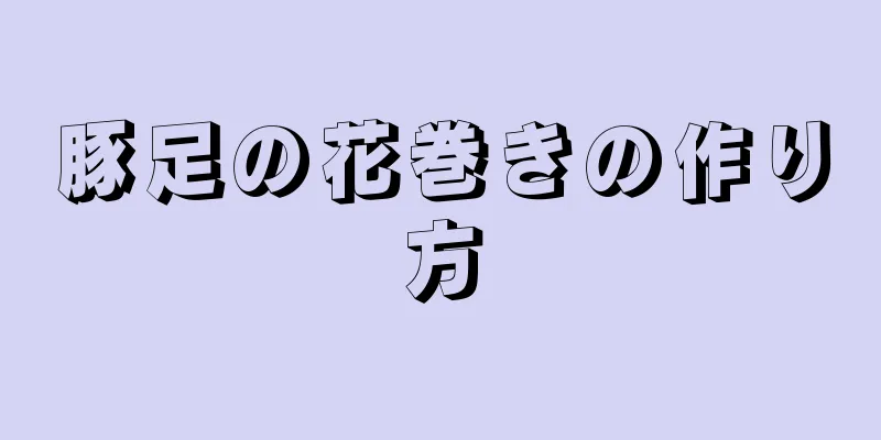 豚足の花巻きの作り方