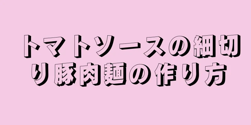 トマトソースの細切り豚肉麺の作り方