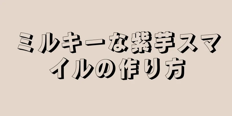 ミルキーな紫芋スマイルの作り方