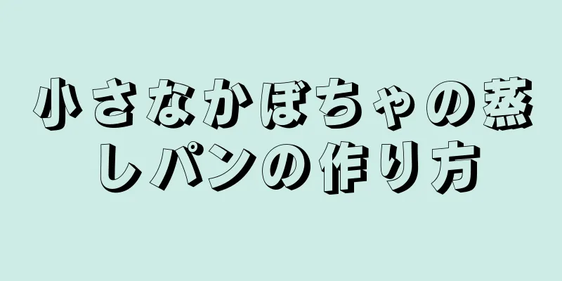 小さなかぼちゃの蒸しパンの作り方