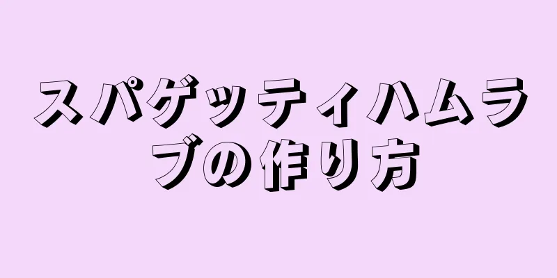 スパゲッティハムラブの作り方