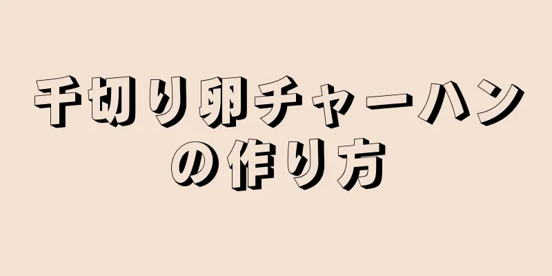 千切り卵チャーハンの作り方