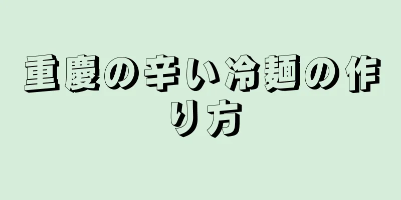 重慶の辛い冷麺の作り方