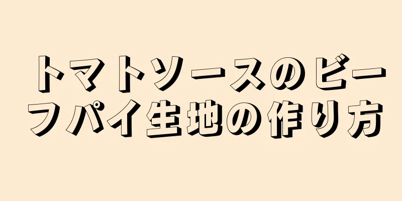 トマトソースのビーフパイ生地の作り方