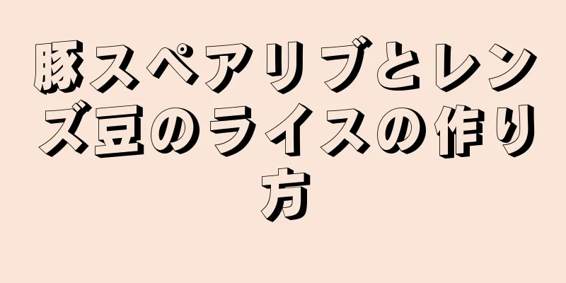 豚スペアリブとレンズ豆のライスの作り方