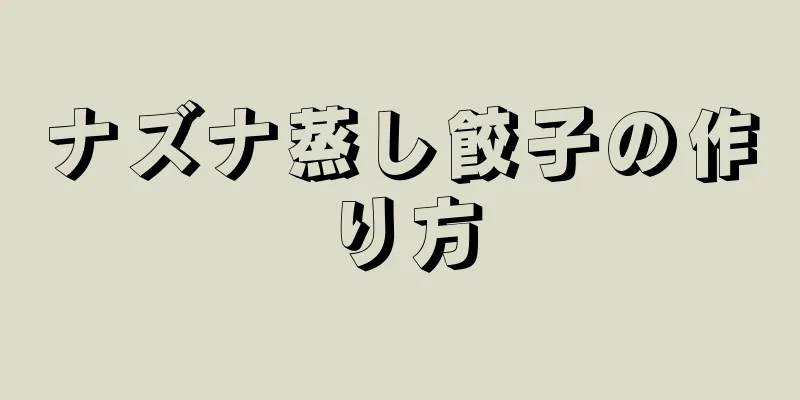 ナズナ蒸し餃子の作り方