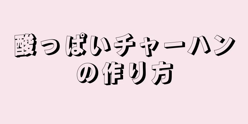 酸っぱいチャーハンの作り方