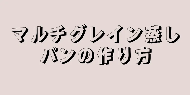 マルチグレイン蒸しパンの作り方