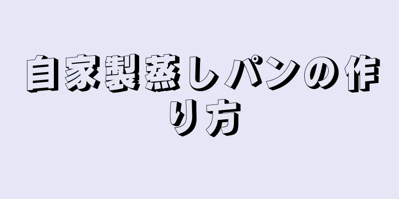 自家製蒸しパンの作り方