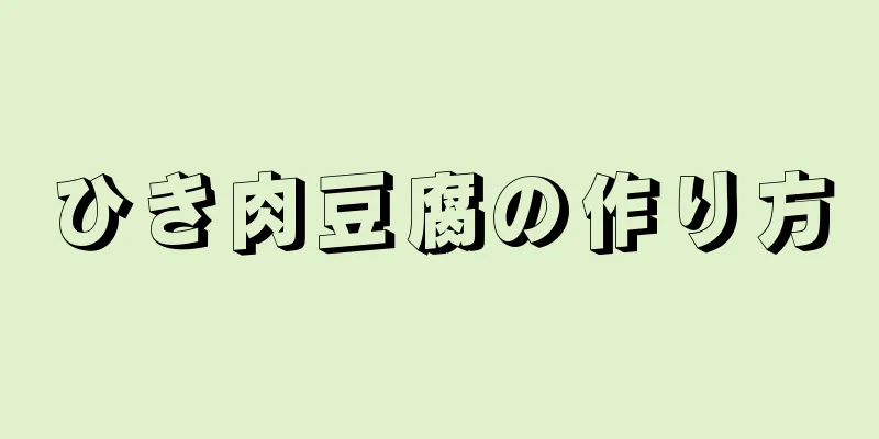 ひき肉豆腐の作り方