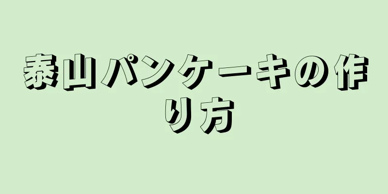 泰山パンケーキの作り方