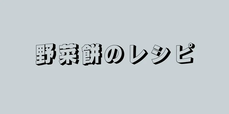 野菜餅のレシピ