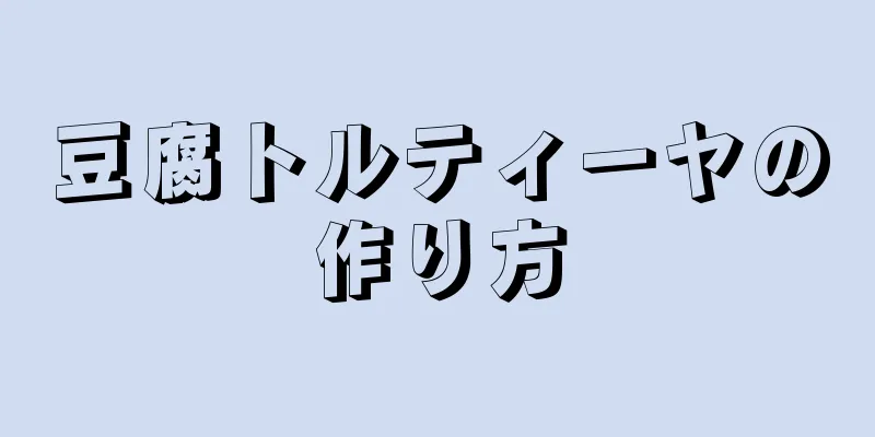 豆腐トルティーヤの作り方