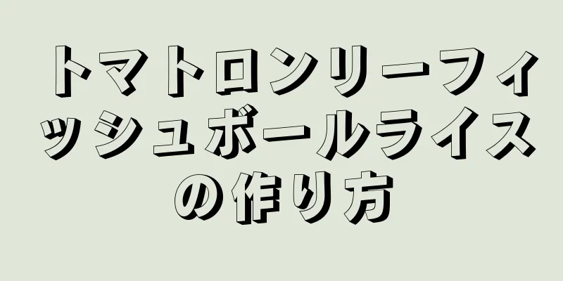 トマトロンリーフィッシュボールライスの作り方