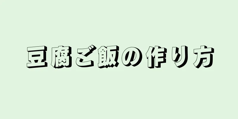 豆腐ご飯の作り方