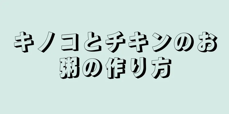 キノコとチキンのお粥の作り方