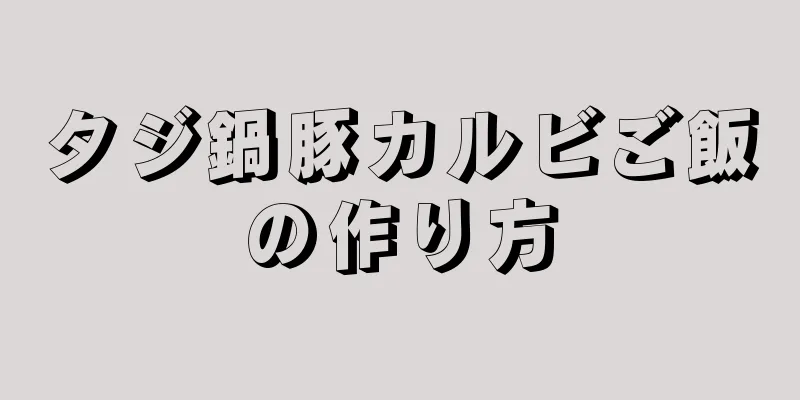 タジ鍋豚カルビご飯の作り方