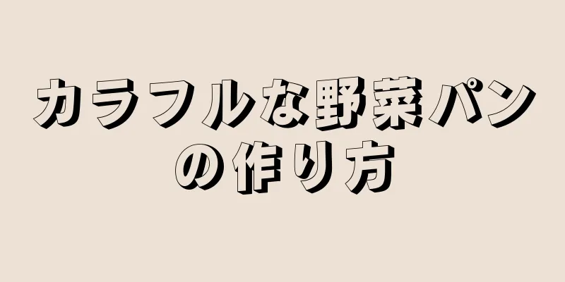 カラフルな野菜パンの作り方