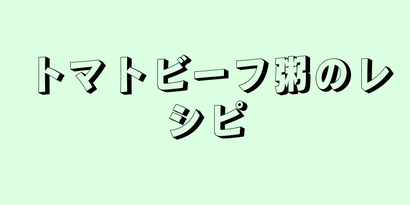 トマトビーフ粥のレシピ