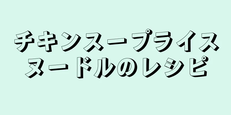 チキンスープライスヌードルのレシピ