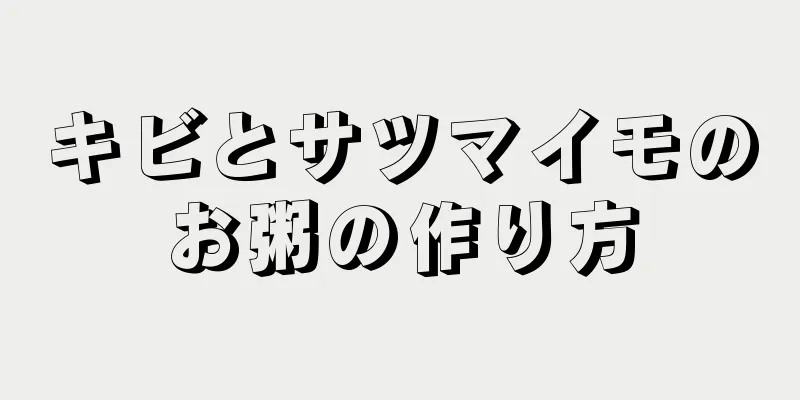 キビとサツマイモのお粥の作り方