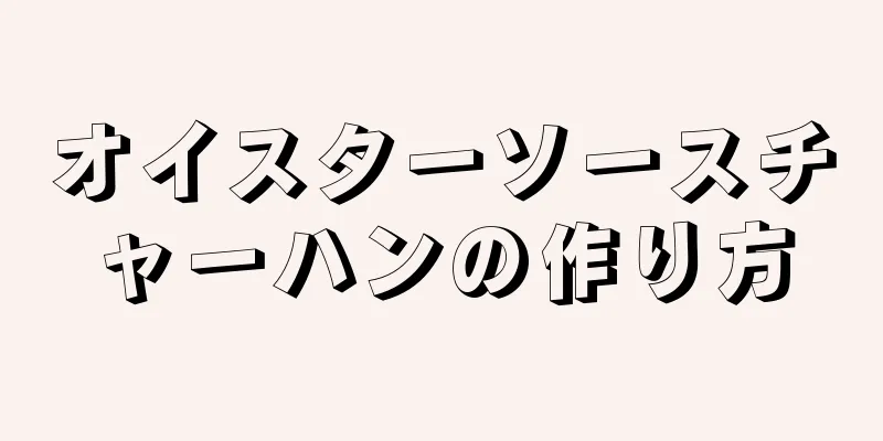 オイスターソースチャーハンの作り方