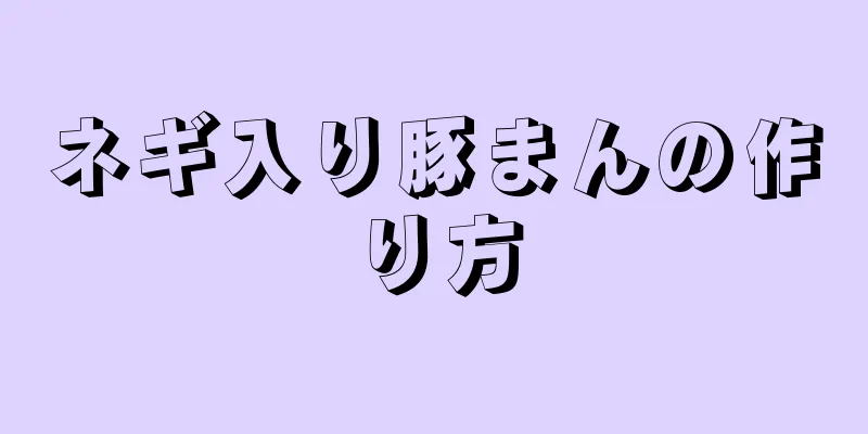 ネギ入り豚まんの作り方