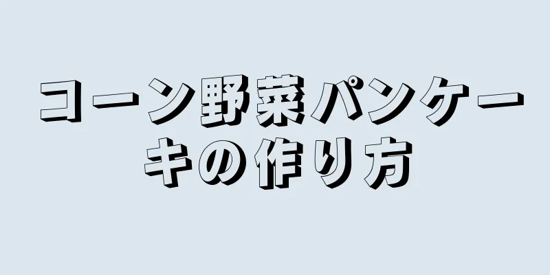 コーン野菜パンケーキの作り方