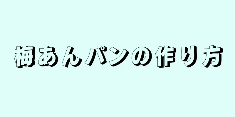 梅あんパンの作り方