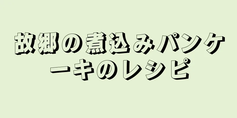 故郷の煮込みパンケーキのレシピ