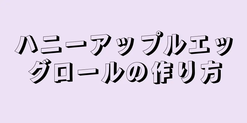 ハニーアップルエッグロールの作り方