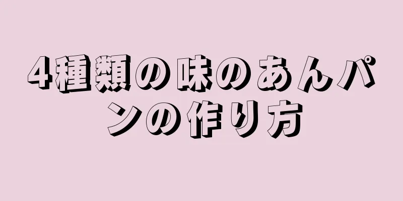 4種類の味のあんパンの作り方