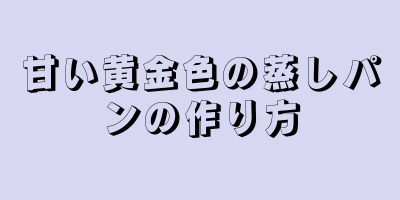 甘い黄金色の蒸しパンの作り方