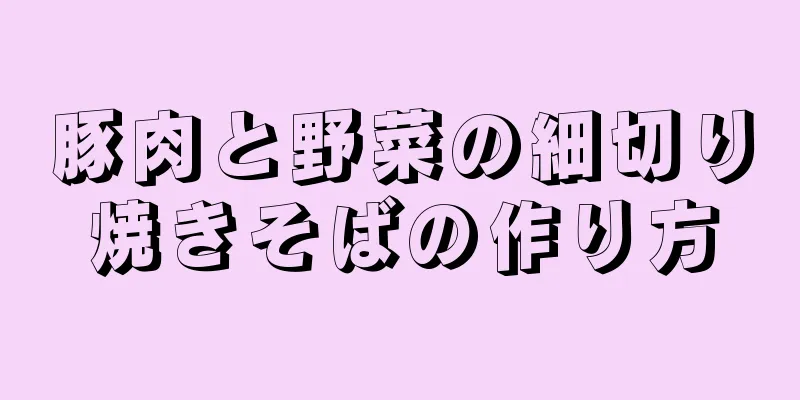 豚肉と野菜の細切り焼きそばの作り方