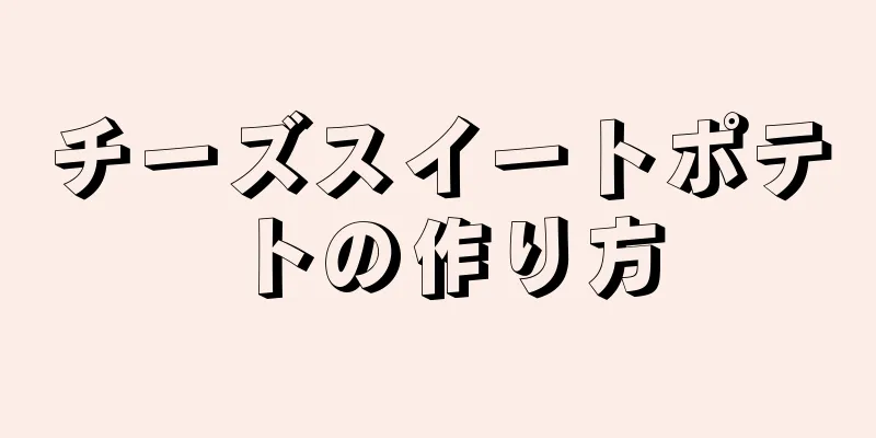 チーズスイートポテトの作り方