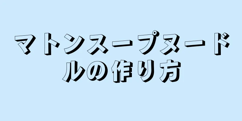 マトンスープヌードルの作り方