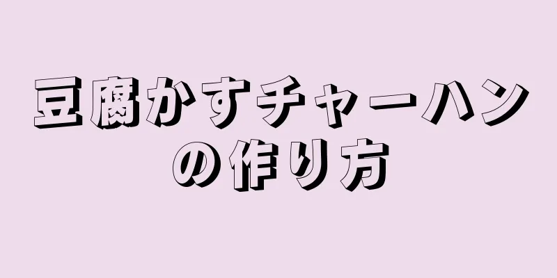 豆腐かすチャーハンの作り方