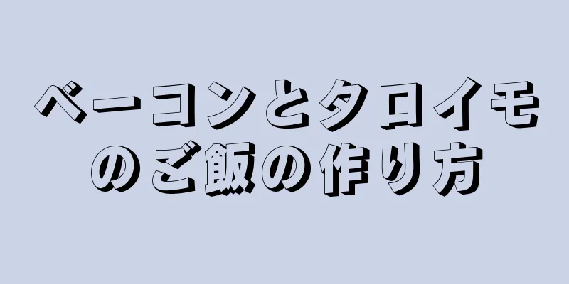 ベーコンとタロイモのご飯の作り方