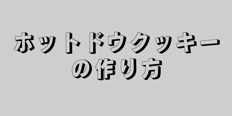 ホットドウクッキーの作り方