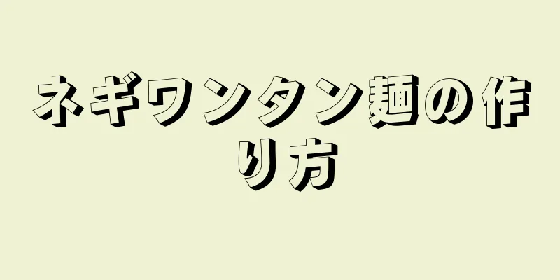 ネギワンタン麺の作り方