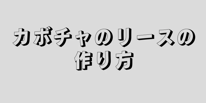 カボチャのリースの作り方