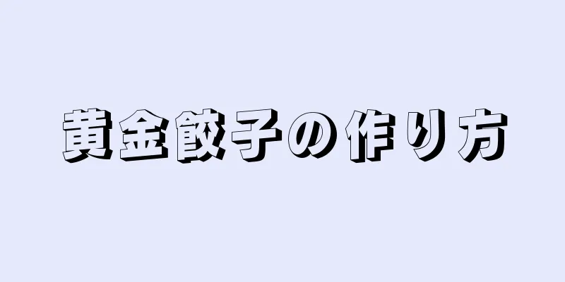 黄金餃子の作り方