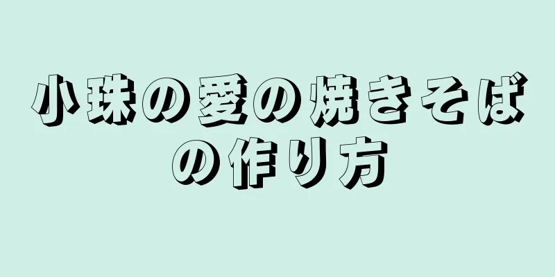 小珠の愛の焼きそばの作り方