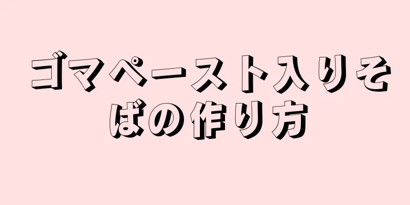 ゴマペースト入りそばの作り方