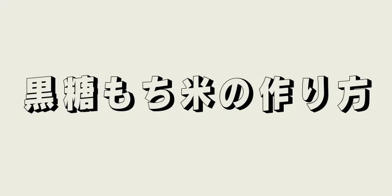 黒糖もち米の作り方