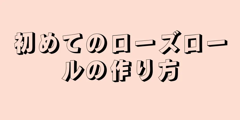 初めてのローズロールの作り方