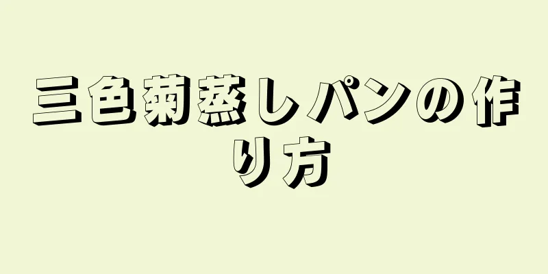 三色菊蒸しパンの作り方