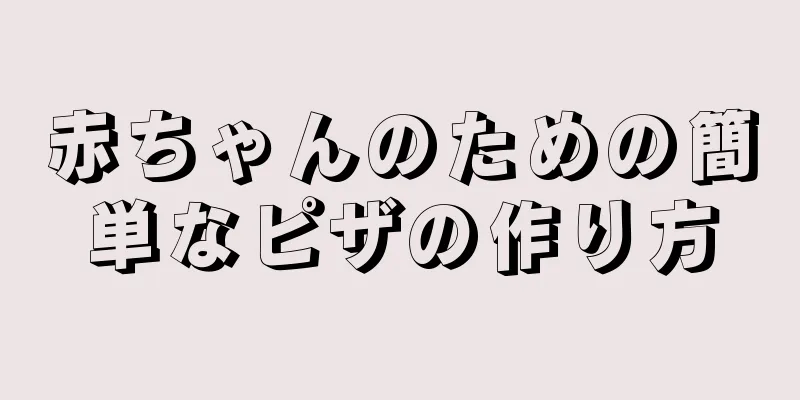 赤ちゃんのための簡単なピザの作り方